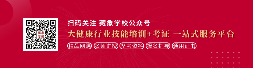 日本免费操逼网想学中医康复理疗师，哪里培训比较专业？好找工作吗？